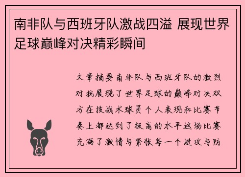 南非队与西班牙队激战四溢 展现世界足球巅峰对决精彩瞬间
