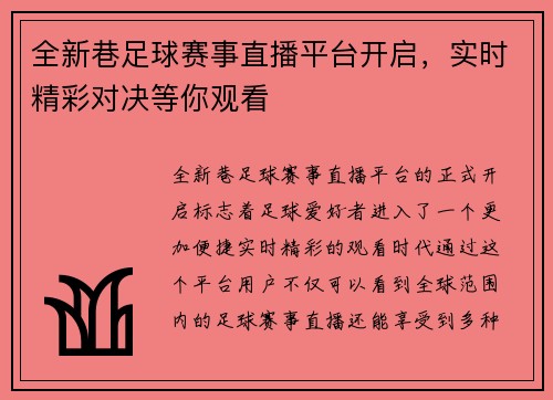全新巷足球赛事直播平台开启，实时精彩对决等你观看