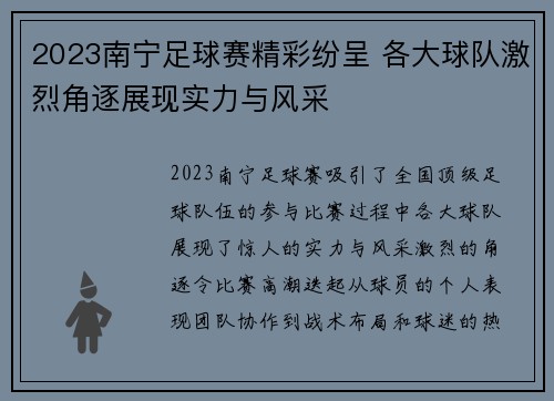 2023南宁足球赛精彩纷呈 各大球队激烈角逐展现实力与风采