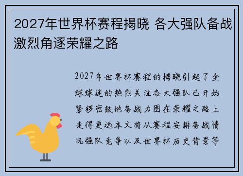 2027年世界杯赛程揭晓 各大强队备战激烈角逐荣耀之路