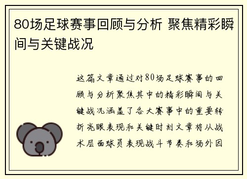 80场足球赛事回顾与分析 聚焦精彩瞬间与关键战况