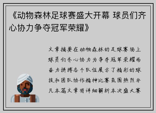 《动物森林足球赛盛大开幕 球员们齐心协力争夺冠军荣耀》