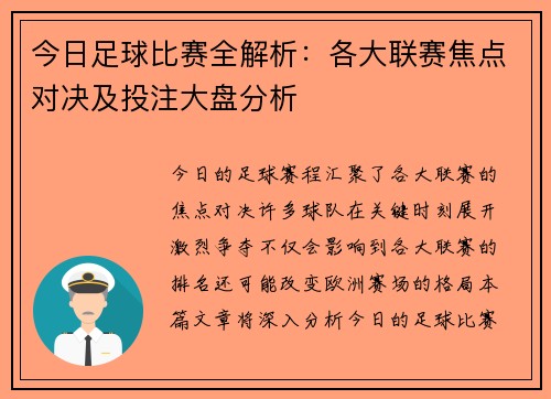今日足球比赛全解析：各大联赛焦点对决及投注大盘分析