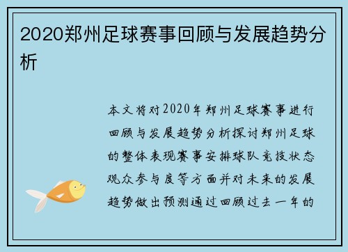 2020郑州足球赛事回顾与发展趋势分析