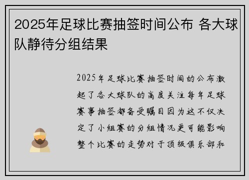 2025年足球比赛抽签时间公布 各大球队静待分组结果