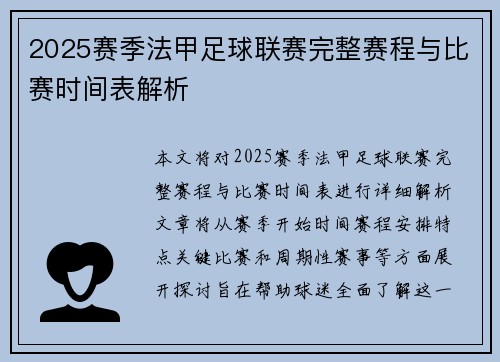 2025赛季法甲足球联赛完整赛程与比赛时间表解析