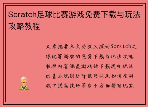 Scratch足球比赛游戏免费下载与玩法攻略教程