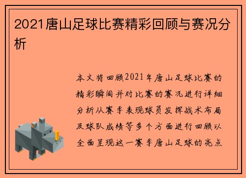 2021唐山足球比赛精彩回顾与赛况分析