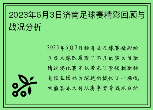 2023年6月3日济南足球赛精彩回顾与战况分析