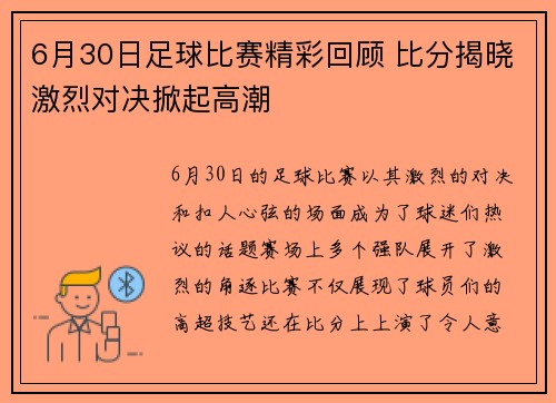 6月30日足球比赛精彩回顾 比分揭晓激烈对决掀起高潮