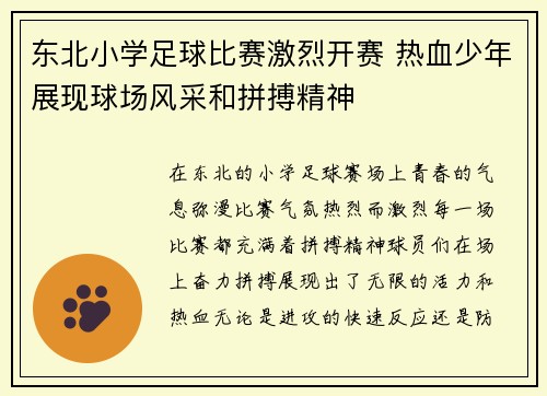 东北小学足球比赛激烈开赛 热血少年展现球场风采和拼搏精神