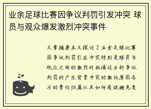 业余足球比赛因争议判罚引发冲突 球员与观众爆发激烈冲突事件