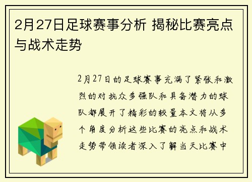 2月27日足球赛事分析 揭秘比赛亮点与战术走势
