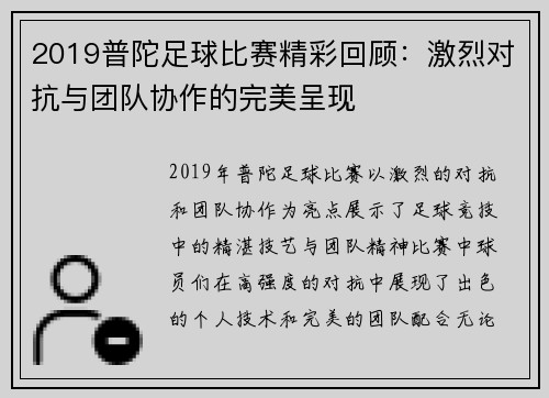 2019普陀足球比赛精彩回顾：激烈对抗与团队协作的完美呈现