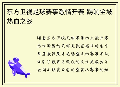 东方卫视足球赛事激情开赛 踢响全城热血之战