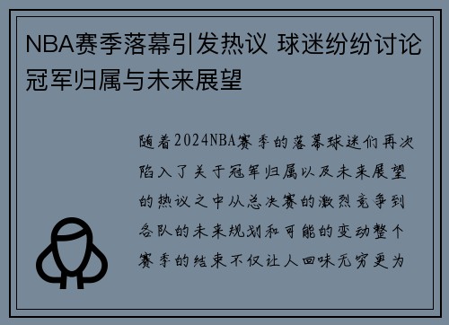 NBA赛季落幕引发热议 球迷纷纷讨论冠军归属与未来展望
