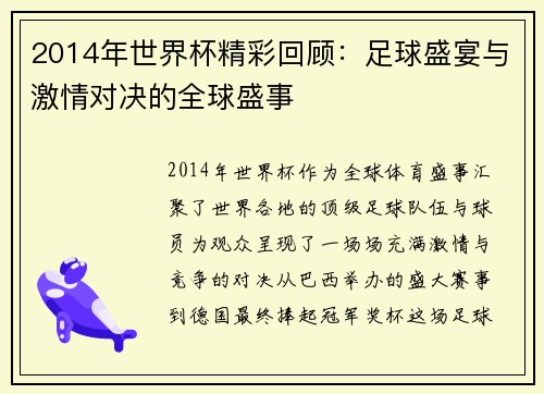 2014年世界杯精彩回顾：足球盛宴与激情对决的全球盛事