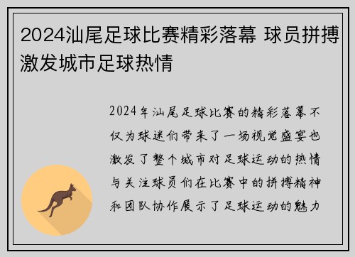 2024汕尾足球比赛精彩落幕 球员拼搏激发城市足球热情