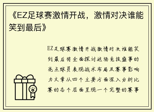 《EZ足球赛激情开战，激情对决谁能笑到最后》