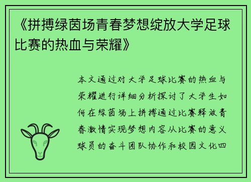 《拼搏绿茵场青春梦想绽放大学足球比赛的热血与荣耀》