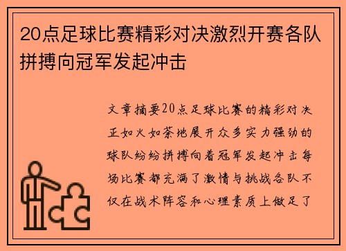 20点足球比赛精彩对决激烈开赛各队拼搏向冠军发起冲击