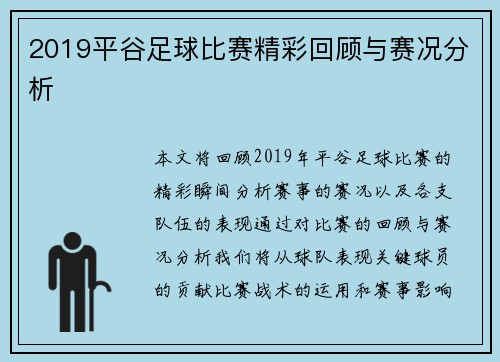 2019平谷足球比赛精彩回顾与赛况分析