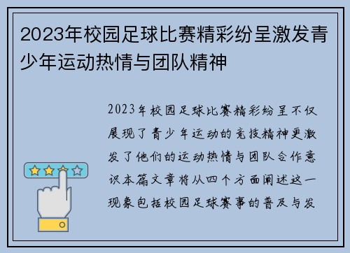 2023年校园足球比赛精彩纷呈激发青少年运动热情与团队精神