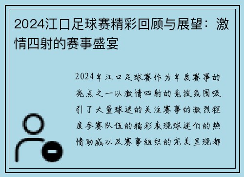 2024江口足球赛精彩回顾与展望：激情四射的赛事盛宴