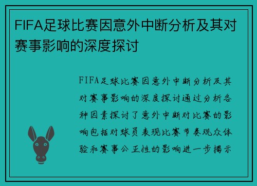 FIFA足球比赛因意外中断分析及其对赛事影响的深度探讨