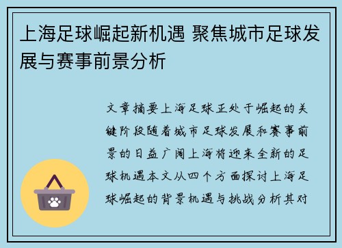 上海足球崛起新机遇 聚焦城市足球发展与赛事前景分析