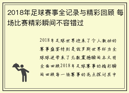 2018年足球赛事全记录与精彩回顾 每场比赛精彩瞬间不容错过