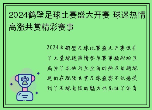 2024鹤壁足球比赛盛大开赛 球迷热情高涨共赏精彩赛事