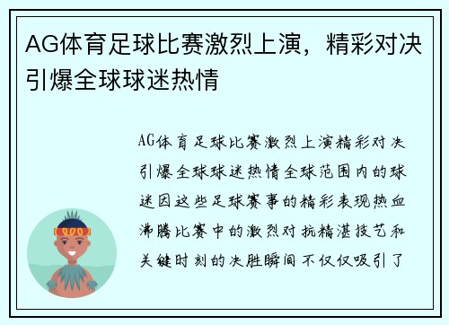 AG体育足球比赛激烈上演，精彩对决引爆全球球迷热情