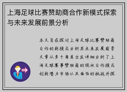 上海足球比赛赞助商合作新模式探索与未来发展前景分析