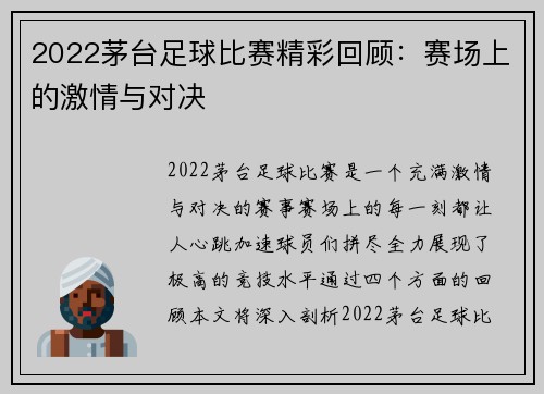 2022茅台足球比赛精彩回顾：赛场上的激情与对决
