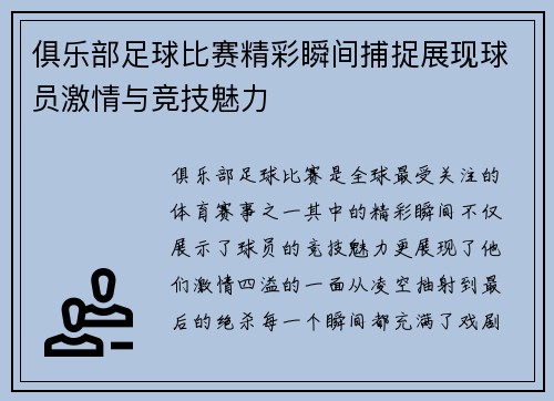 俱乐部足球比赛精彩瞬间捕捉展现球员激情与竞技魅力