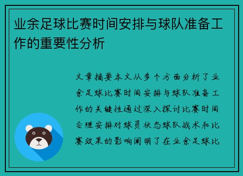 业余足球比赛时间安排与球队准备工作的重要性分析