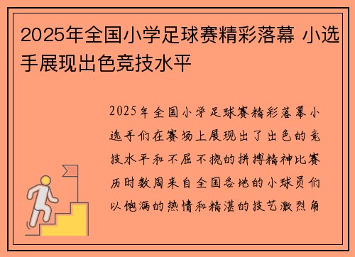 2025年全国小学足球赛精彩落幕 小选手展现出色竞技水平