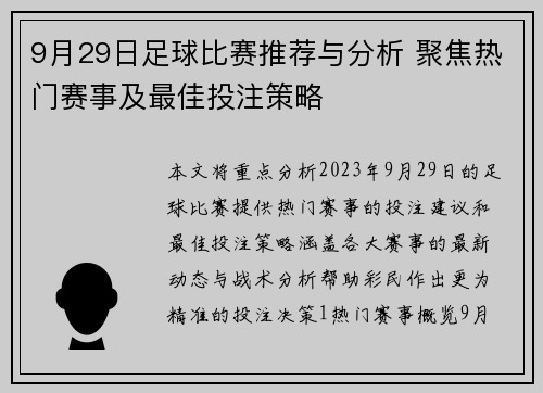 9月29日足球比赛推荐与分析 聚焦热门赛事及最佳投注策略