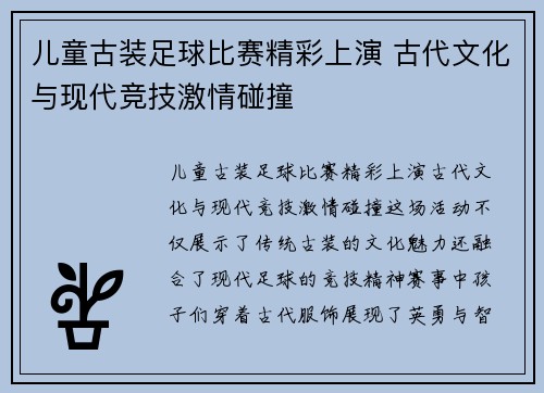 儿童古装足球比赛精彩上演 古代文化与现代竞技激情碰撞