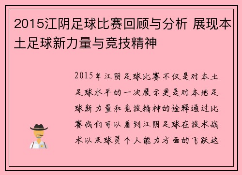 2015江阴足球比赛回顾与分析 展现本土足球新力量与竞技精神