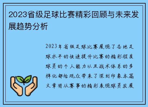 2023省级足球比赛精彩回顾与未来发展趋势分析