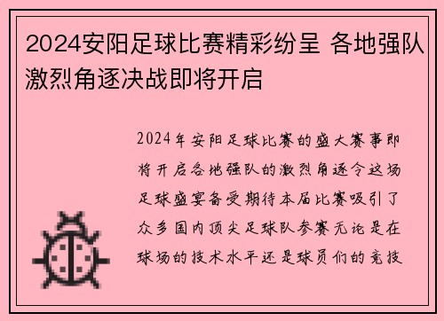 2024安阳足球比赛精彩纷呈 各地强队激烈角逐决战即将开启