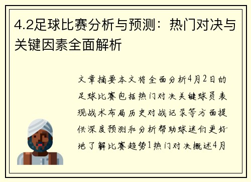 4.2足球比赛分析与预测：热门对决与关键因素全面解析