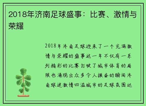 2018年济南足球盛事：比赛、激情与荣耀