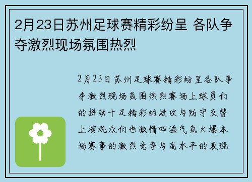 2月23日苏州足球赛精彩纷呈 各队争夺激烈现场氛围热烈