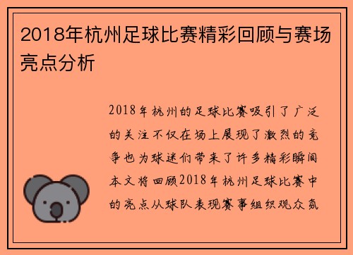 2018年杭州足球比赛精彩回顾与赛场亮点分析