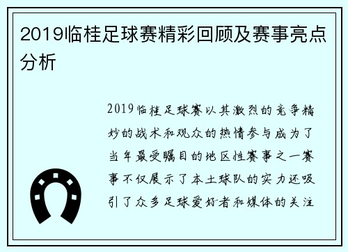 2019临桂足球赛精彩回顾及赛事亮点分析