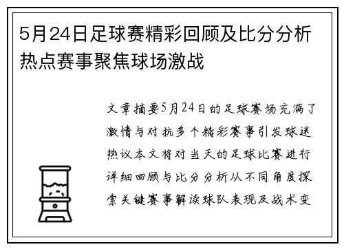 5月24日足球赛精彩回顾及比分分析 热点赛事聚焦球场激战
