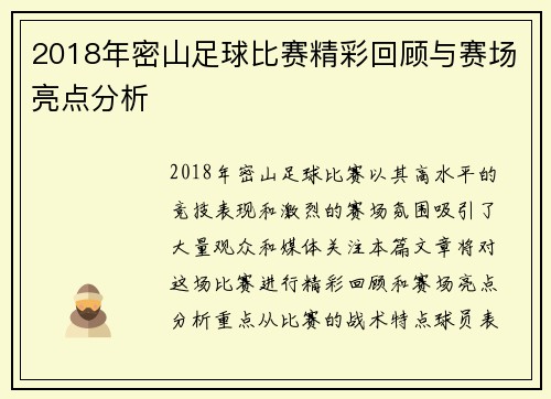 2018年密山足球比赛精彩回顾与赛场亮点分析